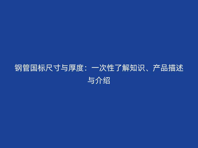 鋼管國標尺寸與厚度：一次性了解知識、產品描述與介紹