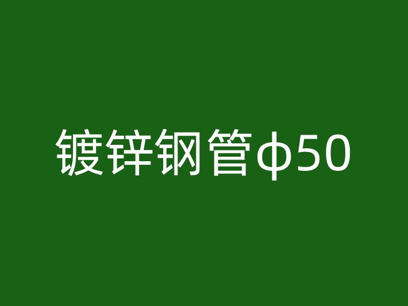 鍍鋅鋼管φ50