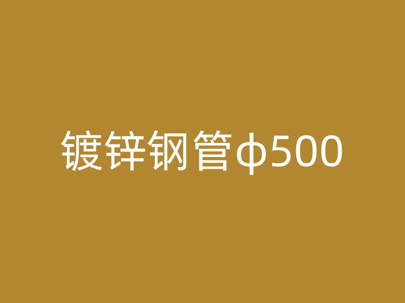 鍍鋅鋼管φ500