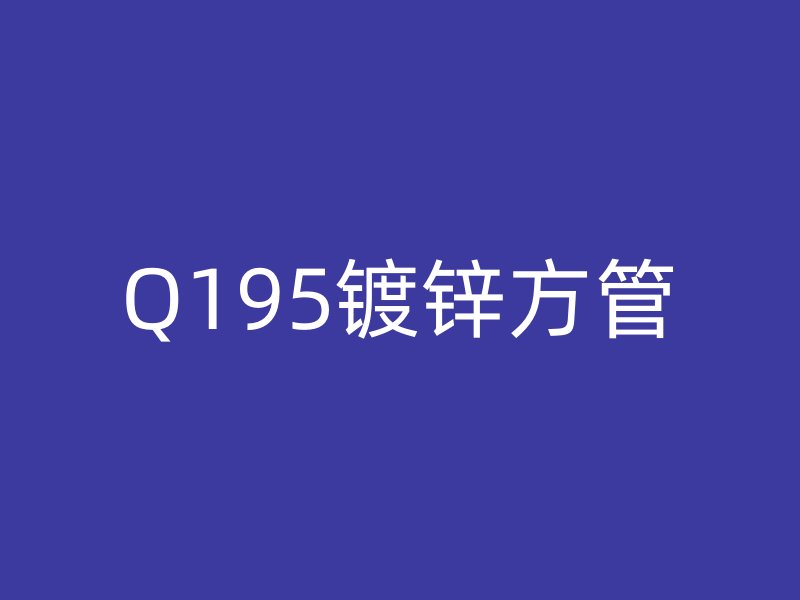 Q195鍍鋅方管