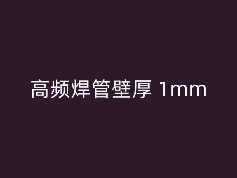 高頻焊管壁厚 1mm