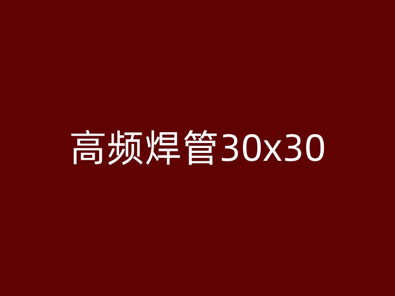 高頻焊管30x30