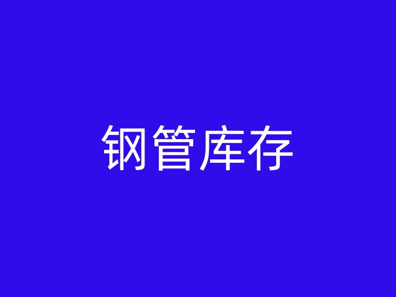鋼管庫存