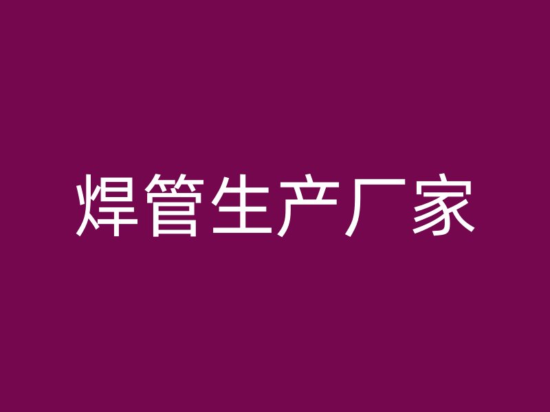 焊管生產(chǎn)廠家