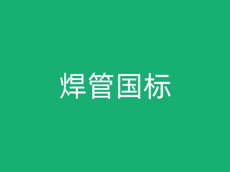 焊管國(guó)標(biāo)