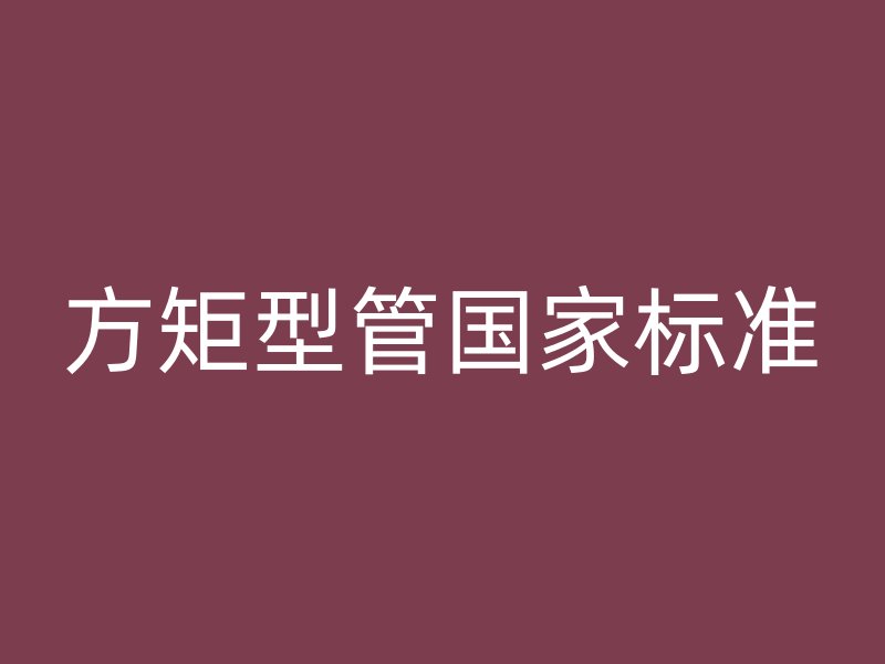 方矩型管國(guó)家標(biāo)準(zhǔn)