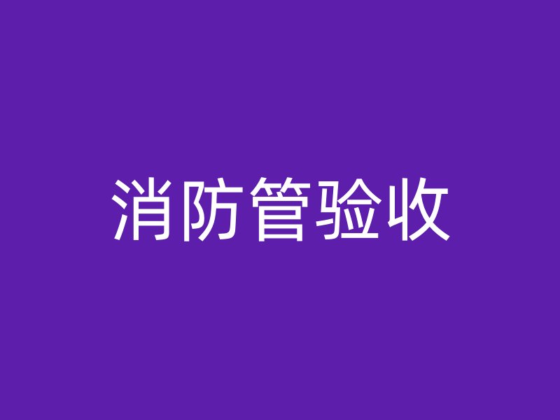 消防管驗收