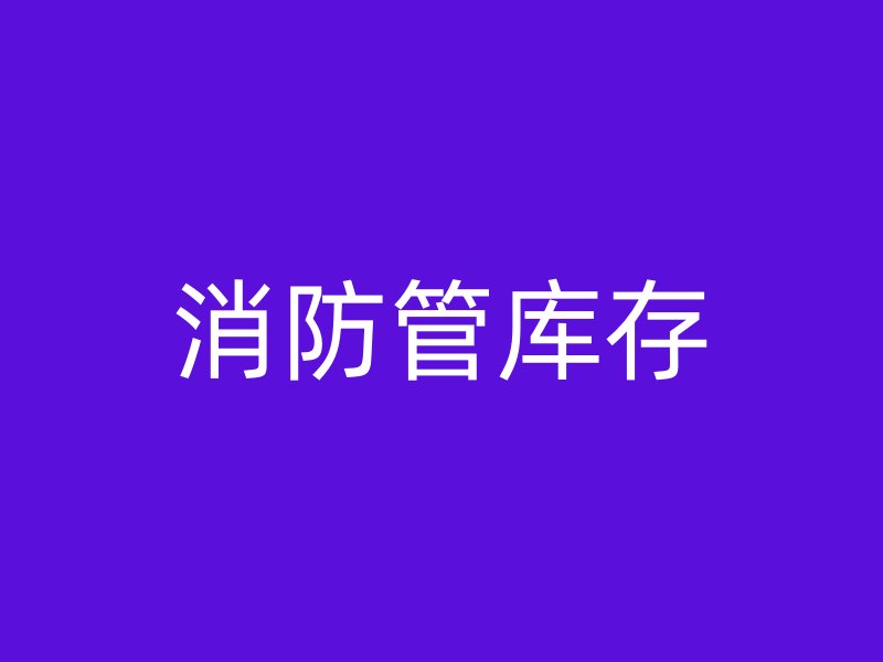 消防管庫(kù)存