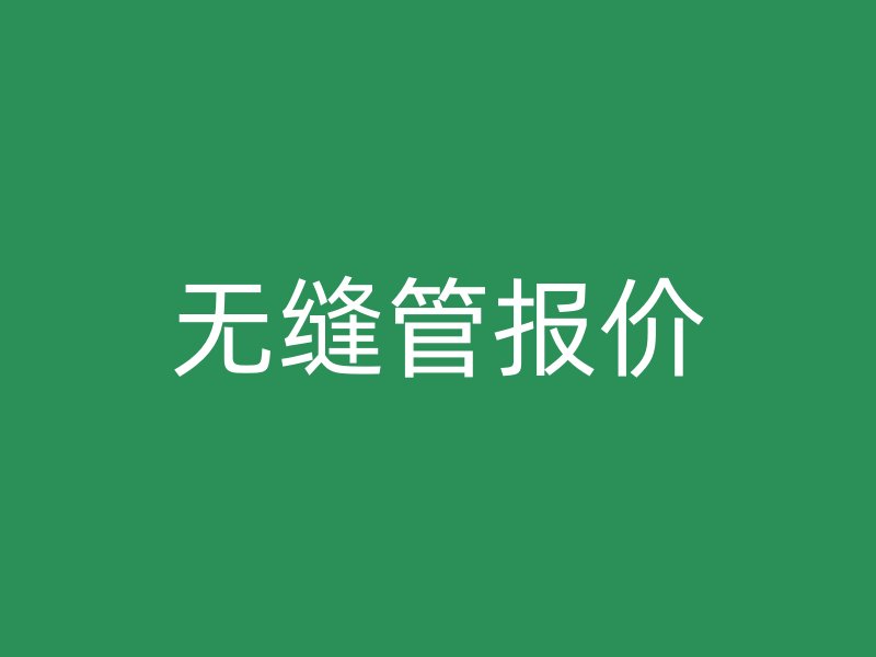 無縫管報(bào)價(jià)