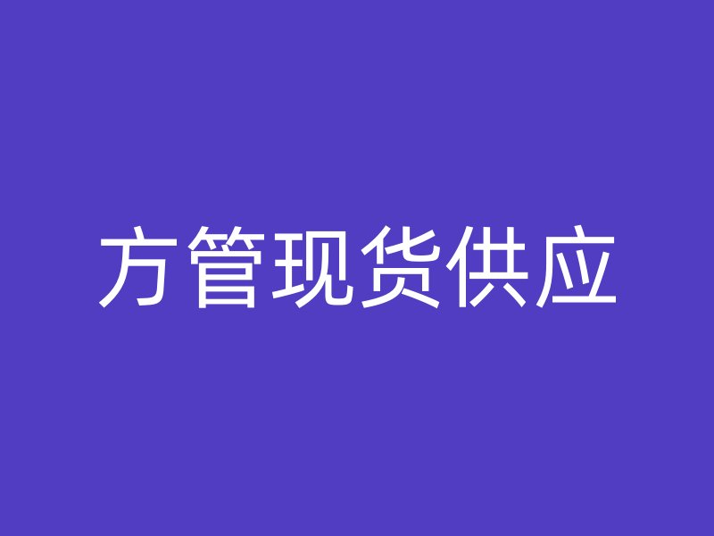 方管現貨供應